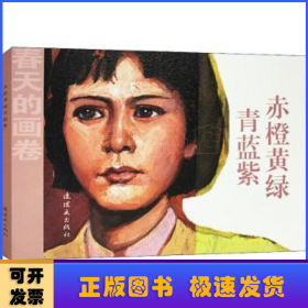 春天的画卷-岁月篇《赤橙黄绿青蓝紫》