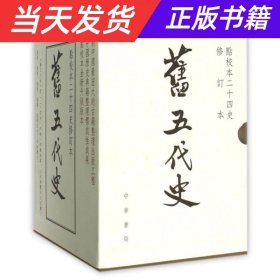 【当天发货】【社科】旧五代史（全六册）