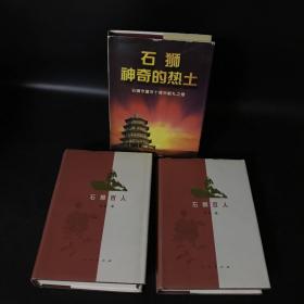 石狮百人（上下）＋石狮神奇的热土【精装3本合售】