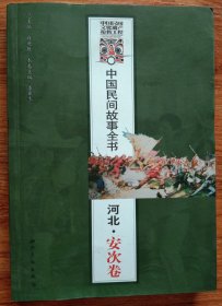 中国民间故事全书·河北·安次卷