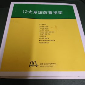 麦当劳 12大系统改善指南 全10册