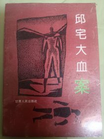 邱宅大血案【作者本人范宗湘签赠本】