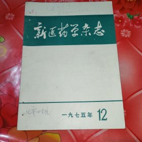 新医药学杂志。一九七五年12。