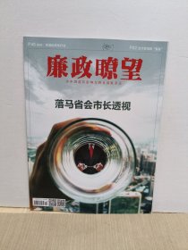 廉政瞭望2023年第10期 （落马省会市长透视)