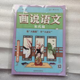 画说语文（宋代篇）