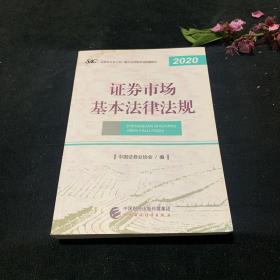 2021年证券业从业人员一般从业资格考试教材：证券市场基本法律法规 2020年版