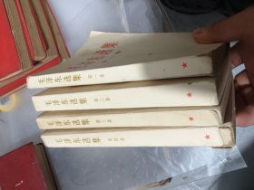 毛泽东选集 1-4 1966年版