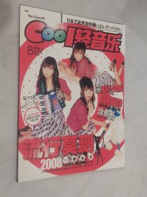 CoolI轻音乐 2008年8月号下