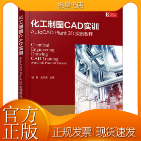 化工制图CAD实训 AutoCAD Plant 3D实例教程