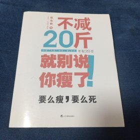 不减20斤就别说你瘦了（所谓气质，就是，瘦 包装。要么瘦，要么死！推荐给无数次减肥失败人的减肥福音。）