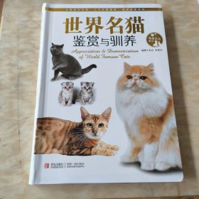 情趣生活系列：世界名猫鉴赏与驯养