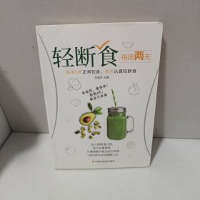 每周两天轻断食（有指导，瘦更快！每周两天断食日食谱）