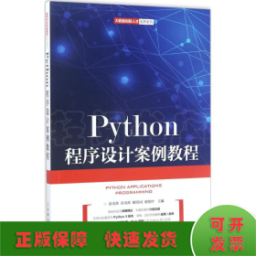 Python程序设计案例教程