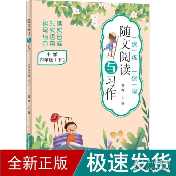 随文阅读与习作(小学4下)