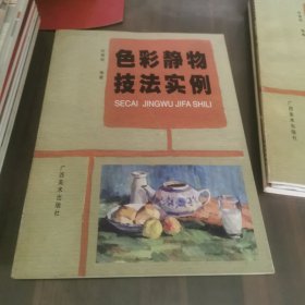 色彩静物技法实例