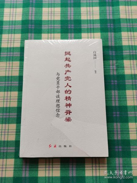 挺起共产党人的精神脊梁：与党员干部谈理想信念