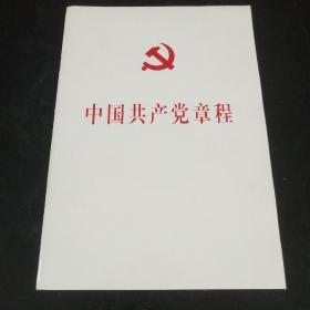 中国共产党第十八次全国代表大会修订通过的新的中国共产党章程单行本：中国共产党章程（国际）