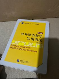 对外汉语教学实用语法（修订本）