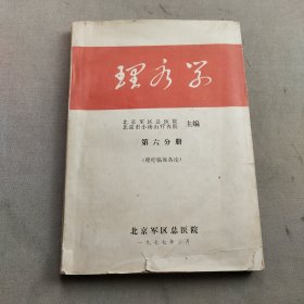 理疗学 第六分册（理疗临床各论）