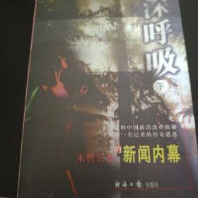 深呼吸：未曾公开的新闻内幕 z2