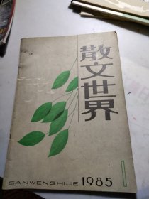 散文世界创刊号