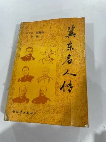 冀东名人传