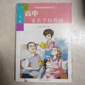 高中家长学校教材