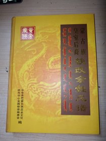 蒙古族皇室后裔铁改余姓总谱 16开精装 正版实物图现货