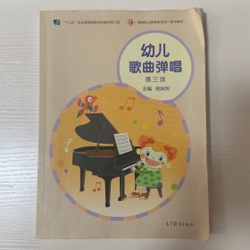 幼儿歌曲弹唱(第三版)