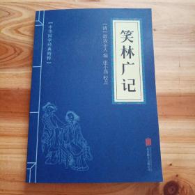 中华国学经典精粹·闲情笔记经典必读本:笑林广记