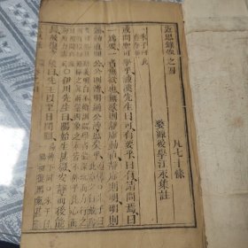近思录清代木刻版，应为清中期版本江西婺源后学江永集注，卷4到卷14，共11卷合售，缺前三卷