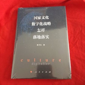 国家文化数字化战略怎样落地落实