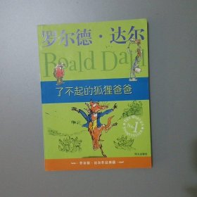 了不起的狐狸爸爸：罗尔德·达尔作品典藏