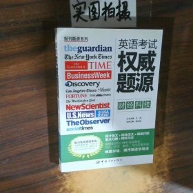 报刊题源系列：英语考试权威题源·财经科技