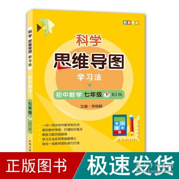 科学思维导图学习法 初中数学七年级下册人教版（RJ版）：让大脑苏醒的数学学习方法，学习方法名师李晓鹏博士联合一线教师倾力打造