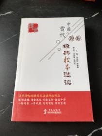 淡定的人生不寂寞之 中国当代诗坛经典校本选读