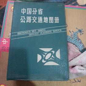 中国分省公路交通地图册