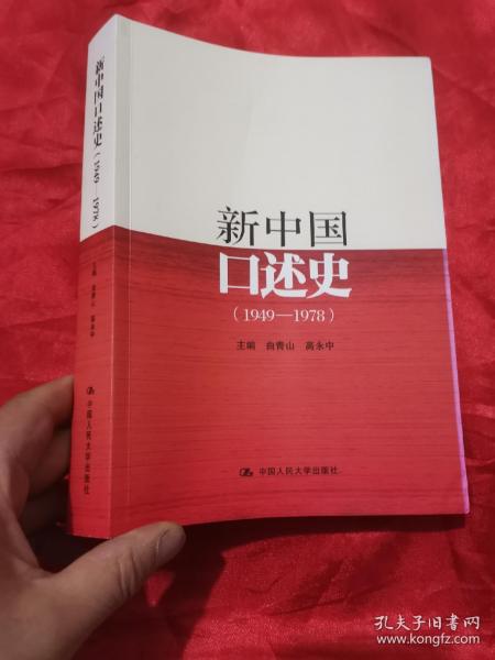 新中国口述史（1949—1978）   16开