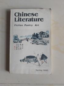 1985中国文学
