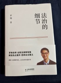 法治的细节 正版精装