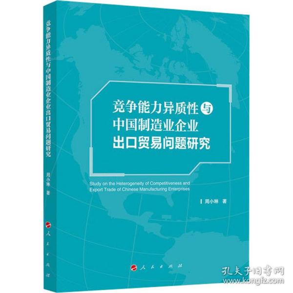 保正版！竞争能力异质性与中国制造业企业出口贸易问题研究9787010216300人民出版社周小琳