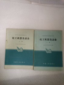 化工机器及设备 上下册 天津大学等院校合编