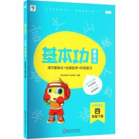 <新版带课程讲解>学而思基本功重难点 小学语文 四年级 下册  2023春季开学必备