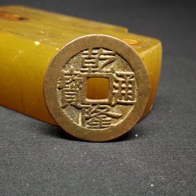 乾隆通宝宝泉局大字大满，极美黄亮品，修过穿，25.1*1.3mm。