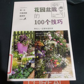 第一次打造花园就成功.花园盆栽的100个技巧