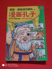 漫画孔子（孔子才不是老古板，又萌又强又勇敢！20篇漫画故事展现孔子一生，让孩子认识真实的孔子，爱上有趣的国学！7岁+）