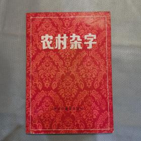 农村杂字（四言短诗、连环画式上图下诗）