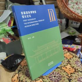 首届国际博物馆馆长论坛