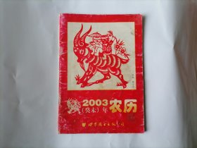 历书 2003年农历