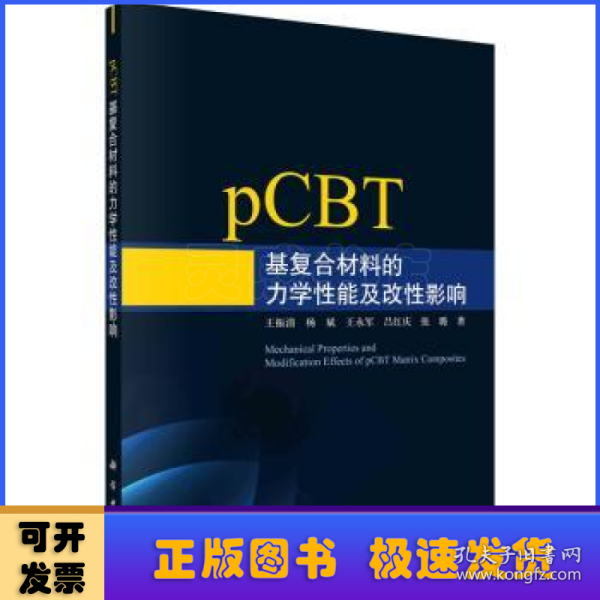 pCBT基复合材料的力学性能及改性影响